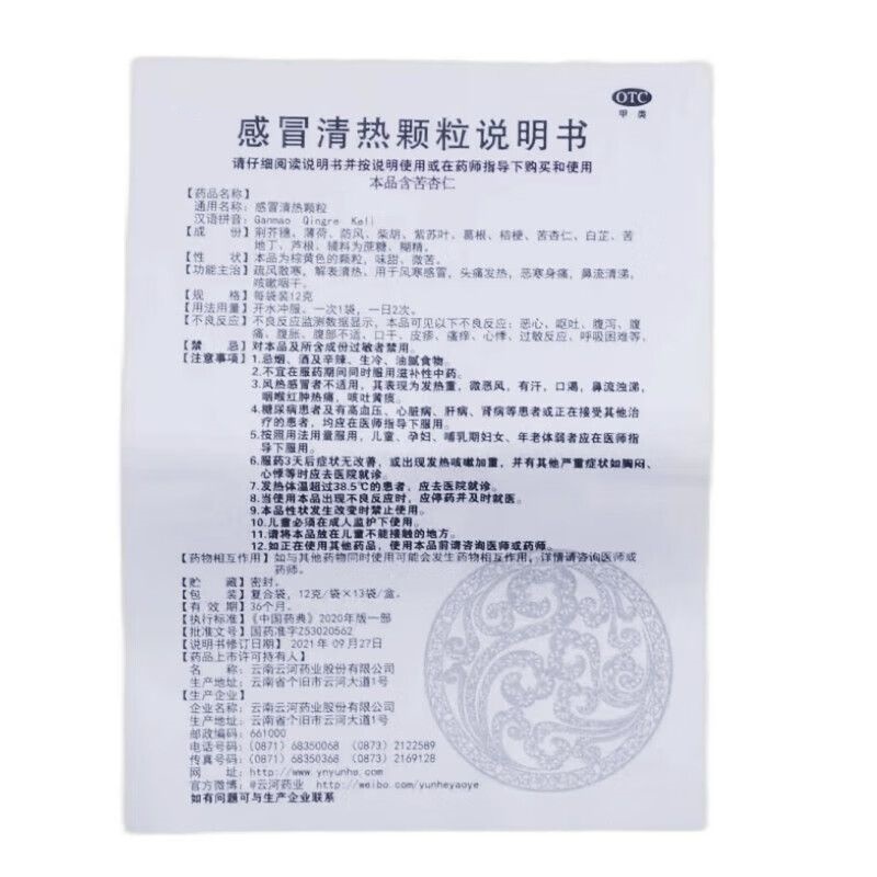 感冒清热颗粒,感冒清热颗粒,颗粒剂_含蔗糖 12g*13袋,集药方舟 | 药品零售 | 电商平台