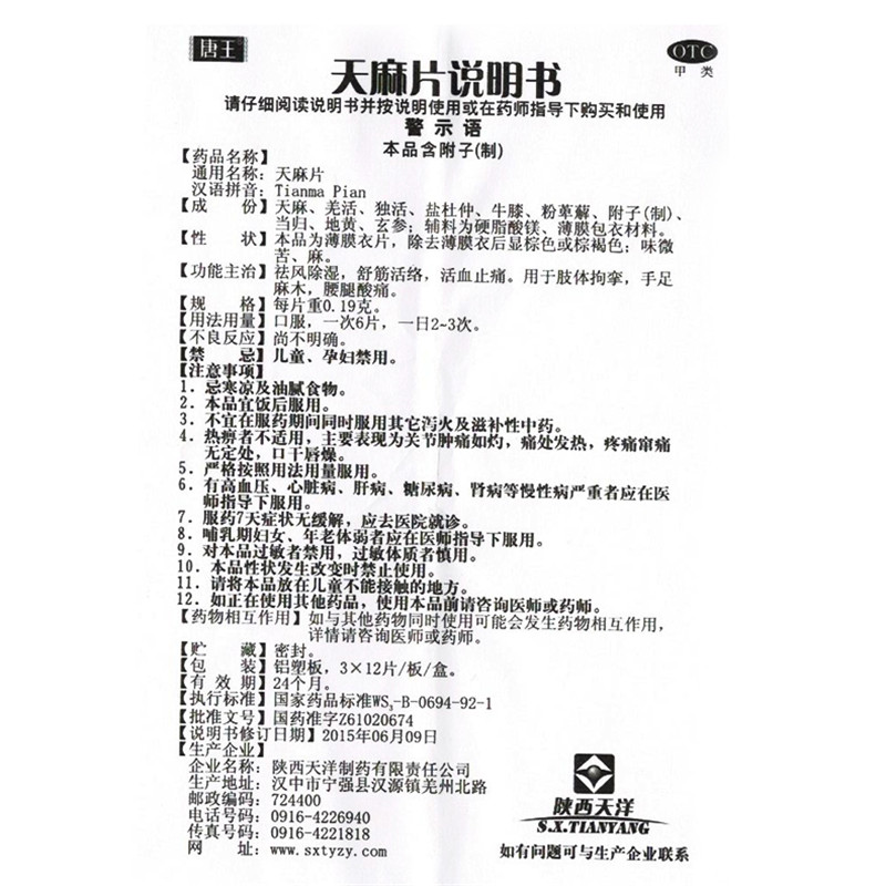 天麻片,天麻片,片剂_0.19g*12片*3板*2小盒,集药方舟 | 药品零售 | 电商平台