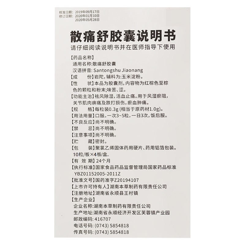 散痛舒胶囊,散痛舒胶囊(御古仁医),胶囊_0.3g*10s*4板,集药方舟 | 药品零售 | 电商平台
