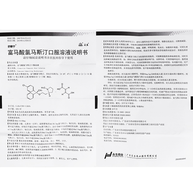 1易通鼎盛药房2易通鼎盛药房3易通鼎盛药房4富马酸氯马斯汀口服溶液5富马酸氯马斯汀口服溶液60.00760ml:8.04mg8口服液/口服混悬/口服散剂9广东众生药业股份有限公司