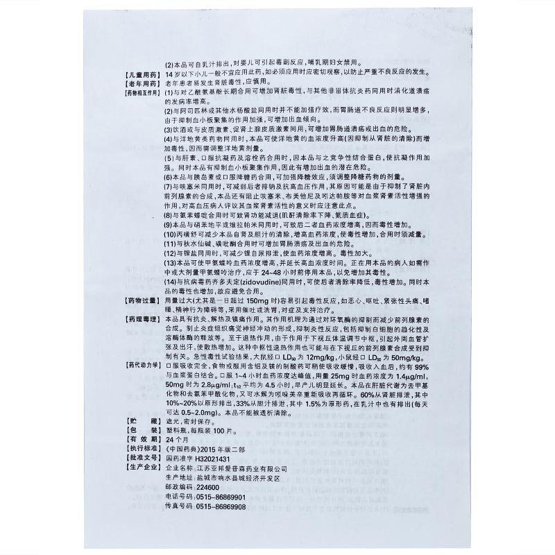 吲哚美辛肠溶片,吲哚美辛肠溶片,片剂_25mg*100片,集药方舟 | 药品零售 | 电商平台