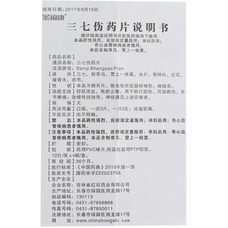 三七伤药片,三七伤药片,片剂_12片*6板,集药方舟 | 药品零售 | 电商平台