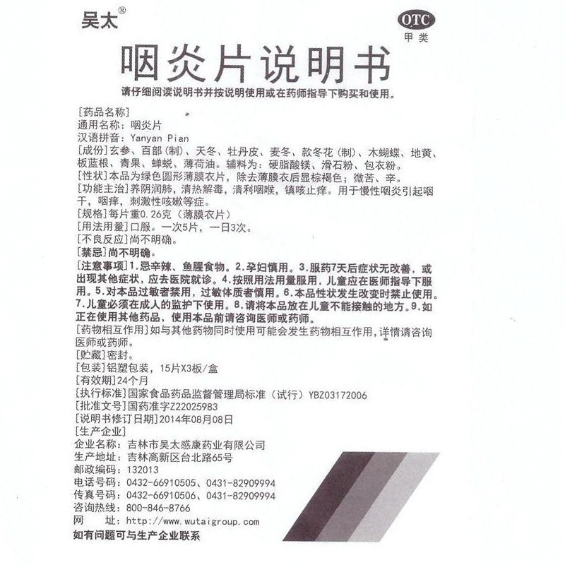 咽炎片,咽炎片吴太,片剂_15片x3板/盒,集药方舟 | 药品零售 | 电商平台