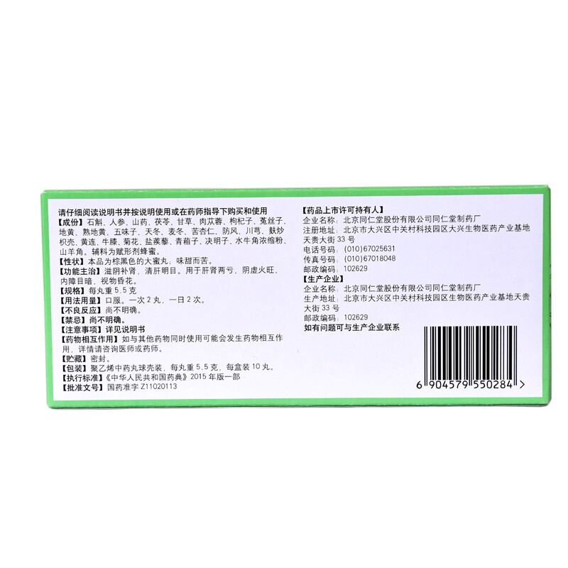 1商维商城演示版2测试3演示版4石斛夜光丸5石斛夜光丸621.5475.5g*10丸8丸剂9北京同仁堂股份有限公司同仁堂制药厂