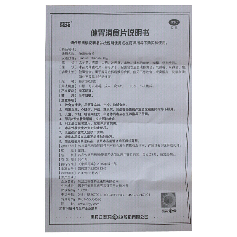 健胃消食片,健胃消食片(葵花),片剂_0.8g*8s*4板 薄膜衣,集药方舟 | 药品零售 | 电商平台