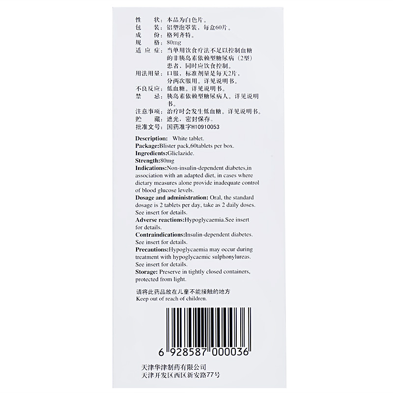 1易通鼎盛药房2易通鼎盛药房3易通鼎盛药房4格列齐特片（Ⅱ）5格列齐特片（Ⅱ）60.00780mg*60片8片剂9天津华津制药有限公司