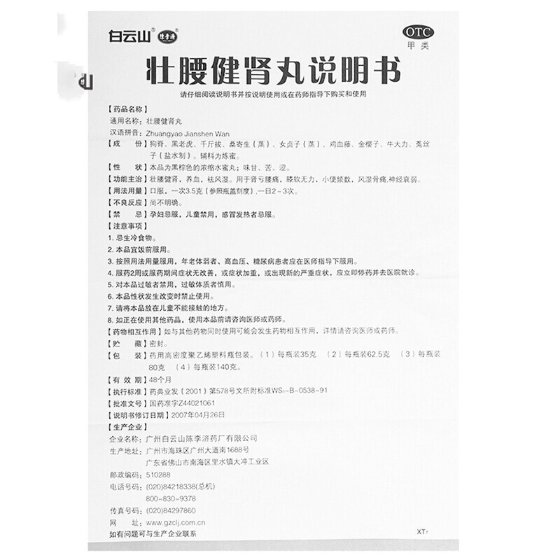 壮腰健肾丸,壮腰健肾丸 35克,丸剂_35克,集药方舟 | 药品零售 | 电商平台