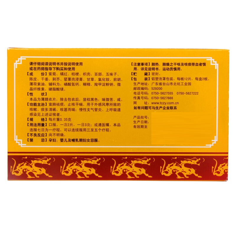 止咳宝片,止咳宝片,片剂_0.35g*12片*2板,集药方舟 | 药品零售 | 电商平台