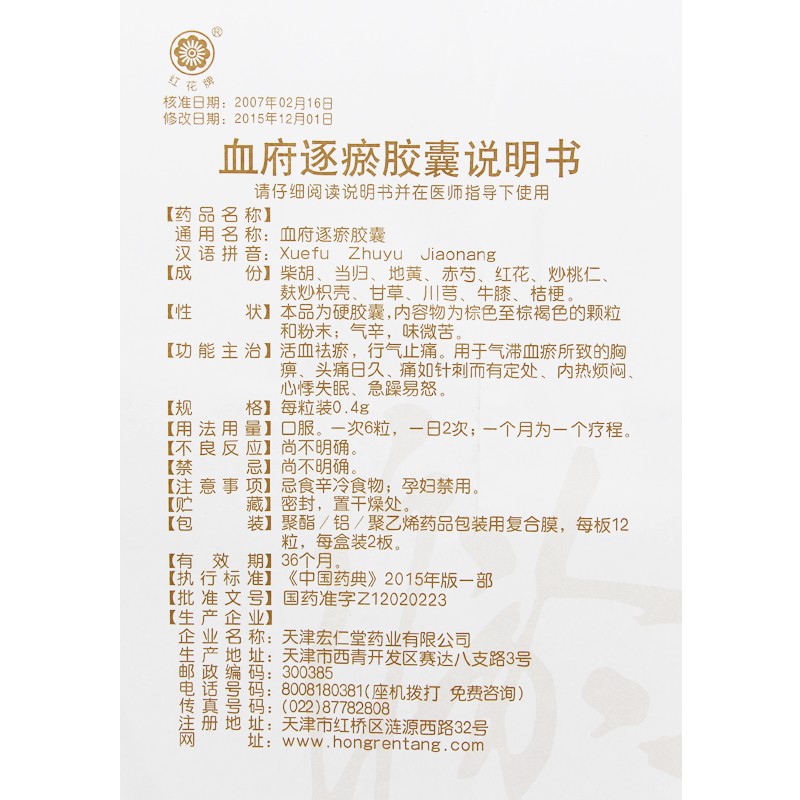 血府逐瘀胶囊,血府逐瘀胶囊(红花牌),胶囊_0.4g*12s*2板,集药方舟 | 药品零售 | 电商平台