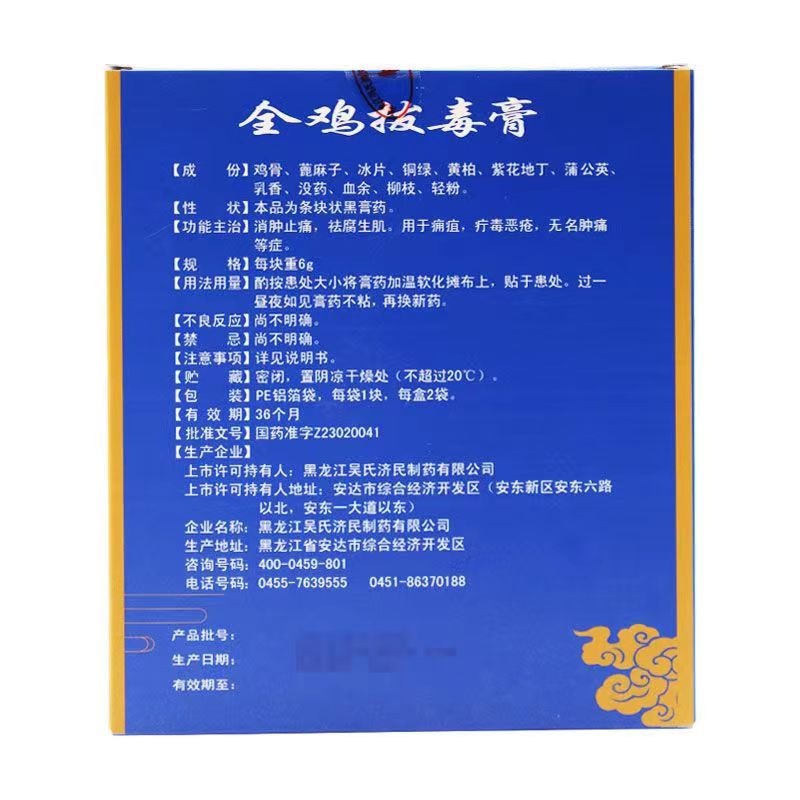 1商维商城演示版2测试3演示版4全鸡拔毒膏5全鸡拔毒膏612.5376g*2贴8贴膏9黑龙江吴氏济民制药有限公司