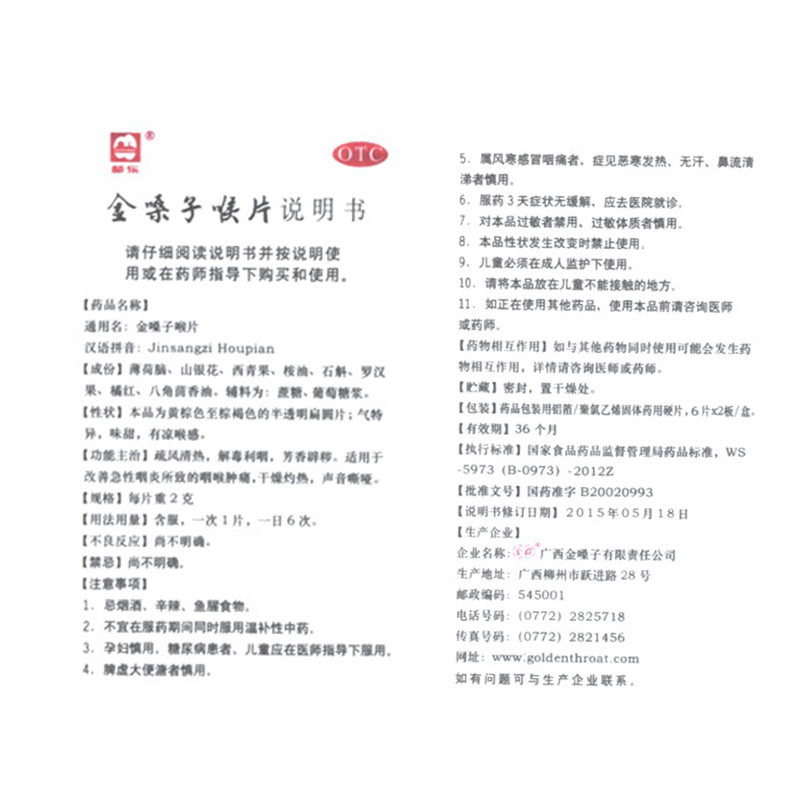 金嗓子喉片,金嗓子喉片,片剂_6片*2板,集药方舟 | 药品零售 | 电商平台