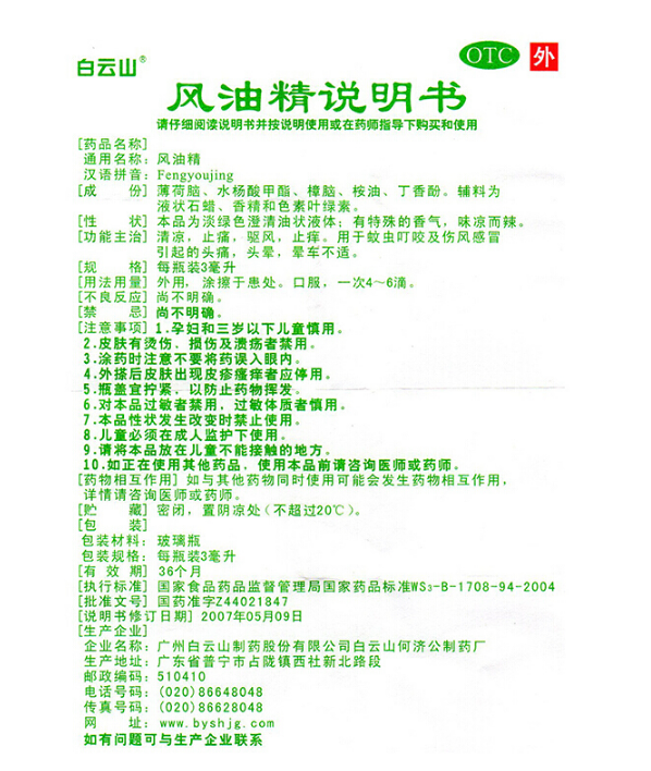 风油精,风油精 3ml,搽剂_3ml,集药方舟 | 药品零售 | 电商平台