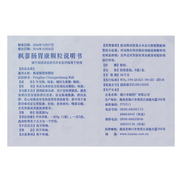 1商维商城演示版2测试3演示版4枫蓼肠胃康颗粒5枫蓼肠胃康颗粒619.2178g*6袋8颗粒剂9海口市制药厂有限公司