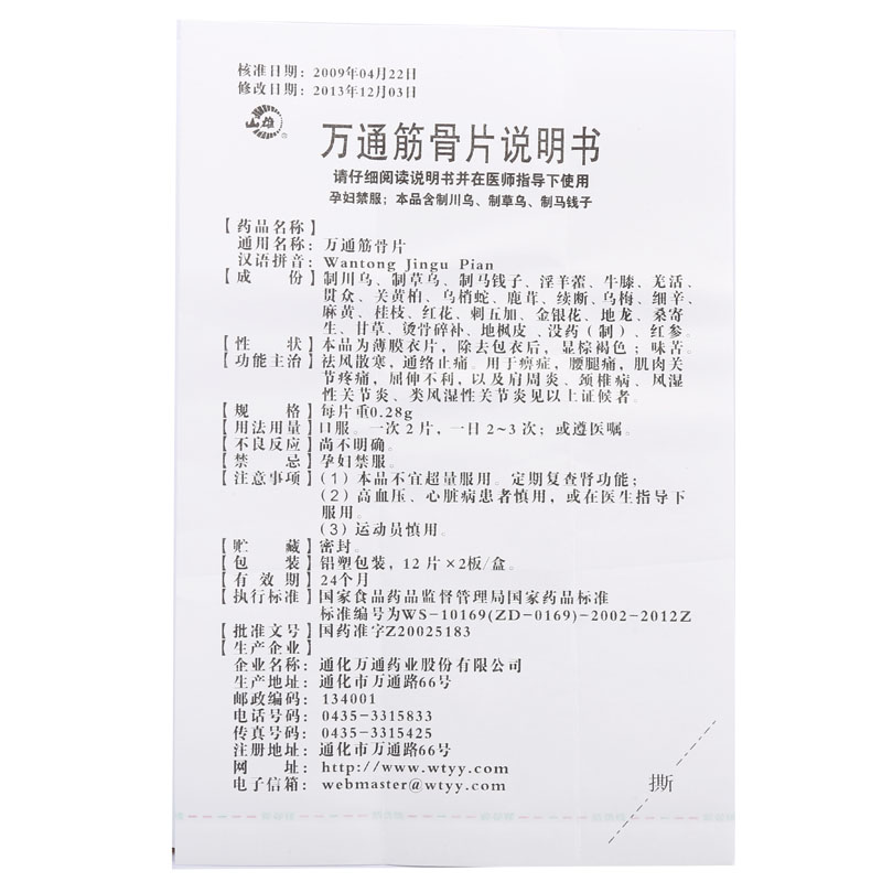 1商维商城演示版2测试3演示版4万通筋骨片5万通筋骨片617.2370.28g*12片*2板  8片剂9通化万通药业股份有限公司