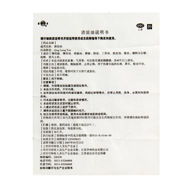 清凉油,清凉油,软膏_10g,集药方舟 | 药品零售 | 电商平台