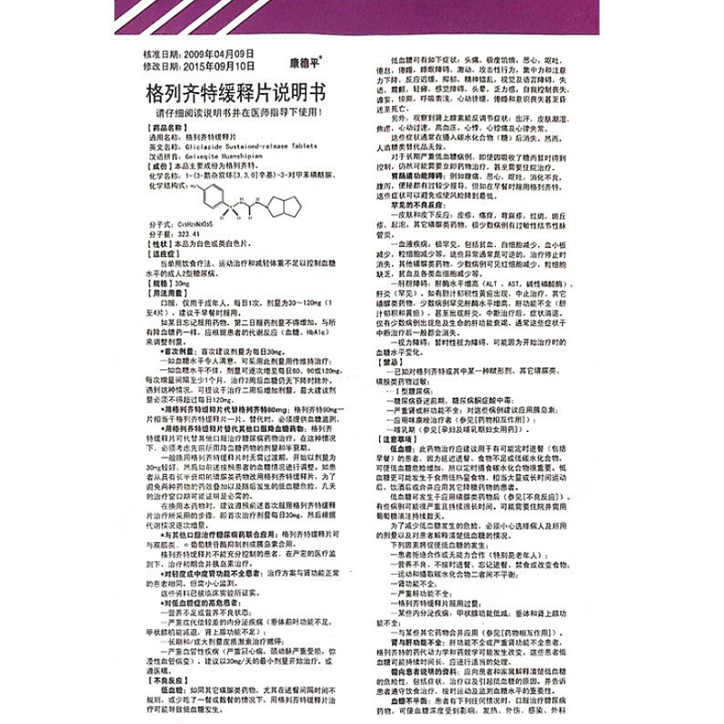 格列齐特缓释片,格列齐特缓释片,片剂_30mgx30片/盒,集药方舟 | 药品零售 | 电商平台