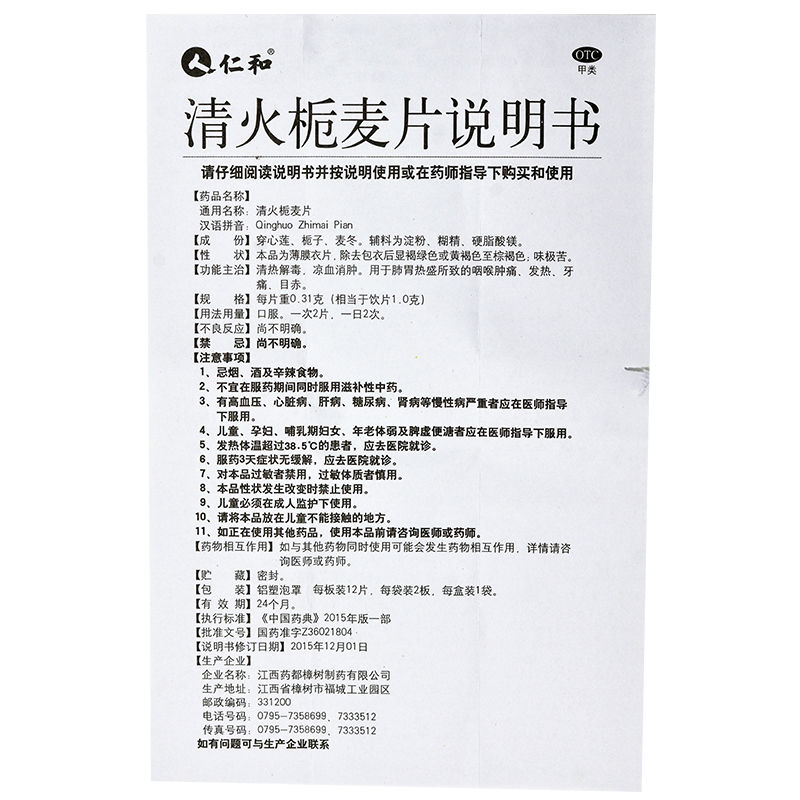 1商维商城演示版2测试3演示版4清火栀麦片(仁和)5清火栀麦片65.29712片*2板8片剂9江西药都樟树制药有限公司