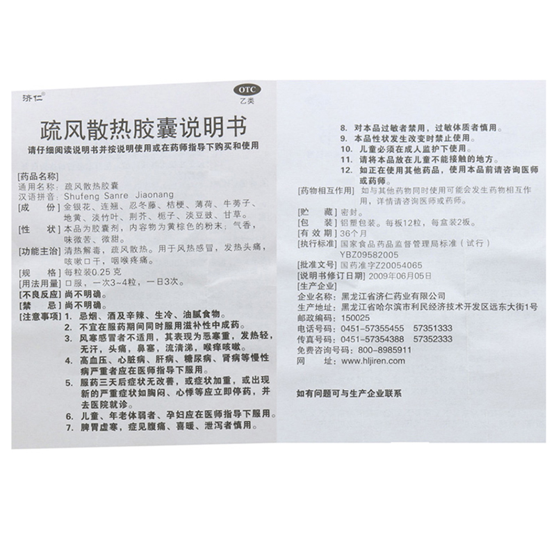 1易通鼎盛药房2易通鼎盛药房3易通鼎盛药房4疏风散热胶囊5疏风散热胶囊612.7670.25gx12粒x2板/盒8胶囊9黑龙江省济仁药业有限公司