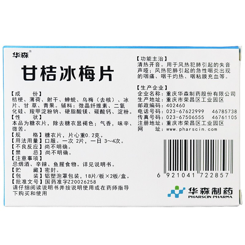 1商维商城演示版2测试3演示版4甘桔冰梅片5甘桔冰梅片632.2170.2g*18片*2板8片剂9重庆华森制药股份有限公司