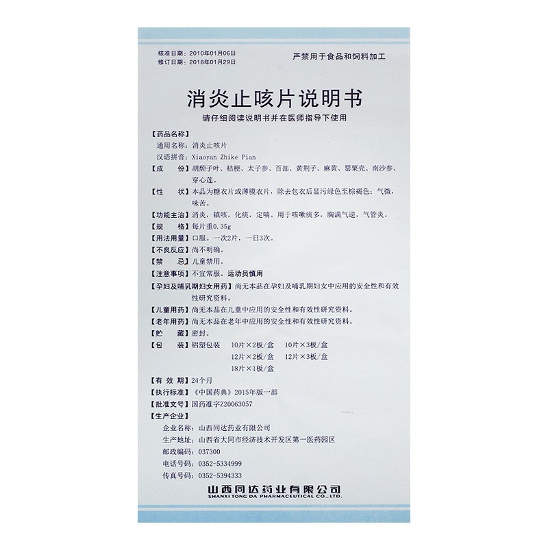 消炎止咳片,消炎止咳片(必言平),片剂_0.35g*12s*3板 糖衣,集药方舟 | 药品零售 | 电商平台