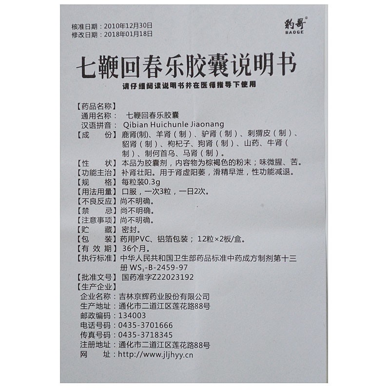 1商维商城演示版2测试3演示版4七鞭回春乐胶囊5七鞭回春乐胶囊610.8270.3g*24粒8胶囊9吉林京辉药业股份有限公司