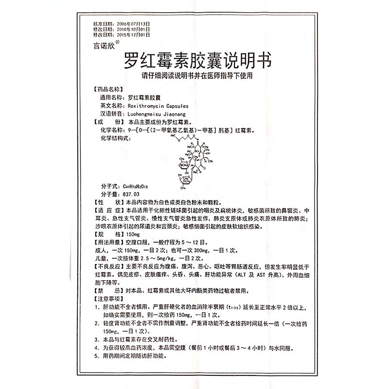罗红霉素胶囊,罗红霉素胶囊(言诺欣),胶囊_0.15g*8粒/盒,集药方舟 | 药品零售 | 电商平台