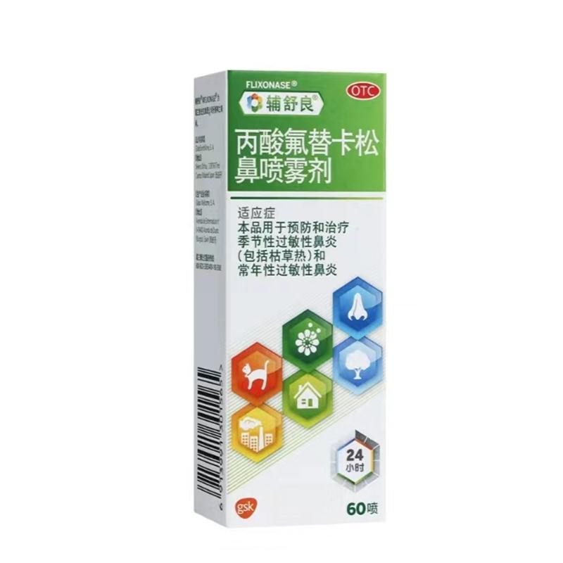 丙酸氟替卡松鼻喷雾剂,丙酸氟替卡松鼻喷雾剂,喷雾剂_60喷,集药方舟 | 药品零售 | 电商平台