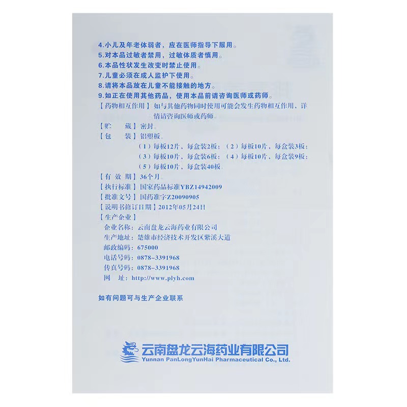 1商维商城演示版2测试3演示版4排毒养颜片(盘龙云海)5排毒养颜片624.96730粒8片剂9云南盘龙云海药业有限公司