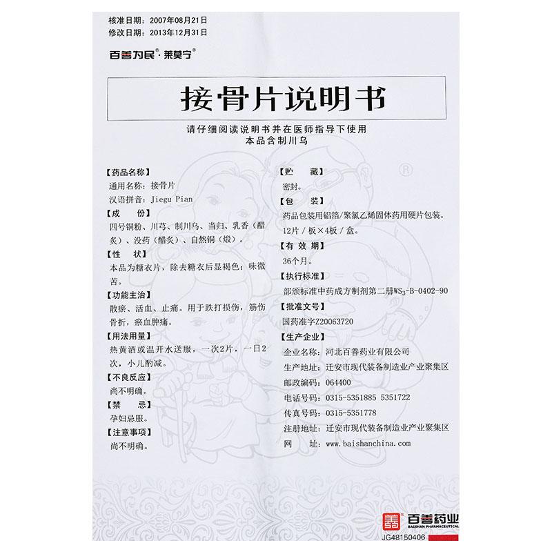 接骨片,接骨片,片剂_12片*4板,集药方舟 | 药品零售 | 电商平台