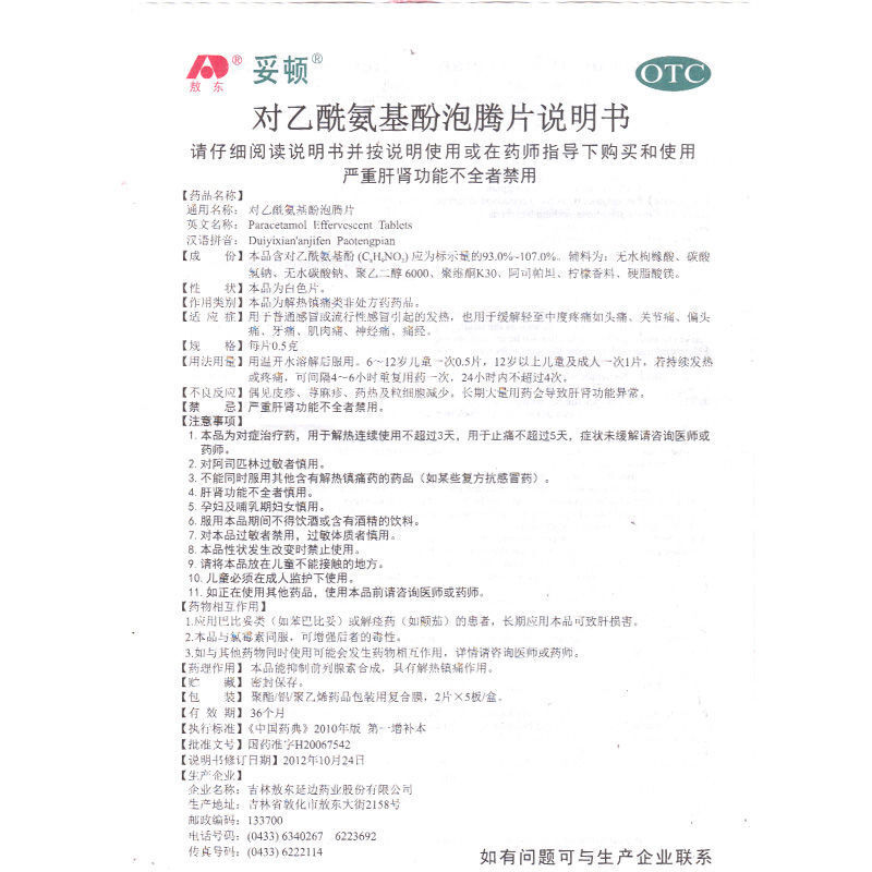 1商维商城演示版2测试3演示版4对乙酰氨基酚泡腾片5对乙酰氨基酚泡腾片624.5170. 5g*2片*5板8片剂9吉林敖东延边药业股份有限公司