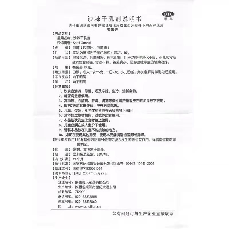 沙棘干乳剂,沙棘干乳剂(海天),乳剂_10g*6袋,集药方舟 | 药品零售 | 电商平台