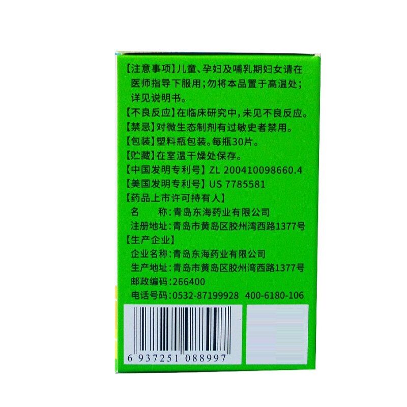 1易通鼎盛药房2易通鼎盛药房3易通鼎盛药房4凝结芽孢杆菌活菌片5凝结芽孢杆菌活菌片6102.9070.35g*30片8片剂9青岛东海药业有限公司