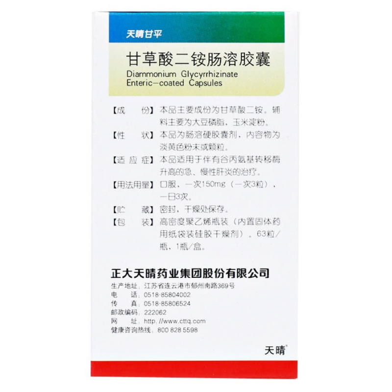 1易通鼎盛药房2易通鼎盛药房3易通鼎盛药房4甘草酸二胺肠溶胶囊5甘草酸二胺肠溶胶囊60.00750mg*63粒8胶囊9正大天晴药业集团股份有限公司