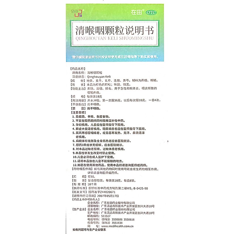 1商维商城演示版2测试3演示版4清喉咽颗粒(在田)5清喉咽颗粒69.30718g*8袋8颗粒剂9广东在田药业股份有限公司