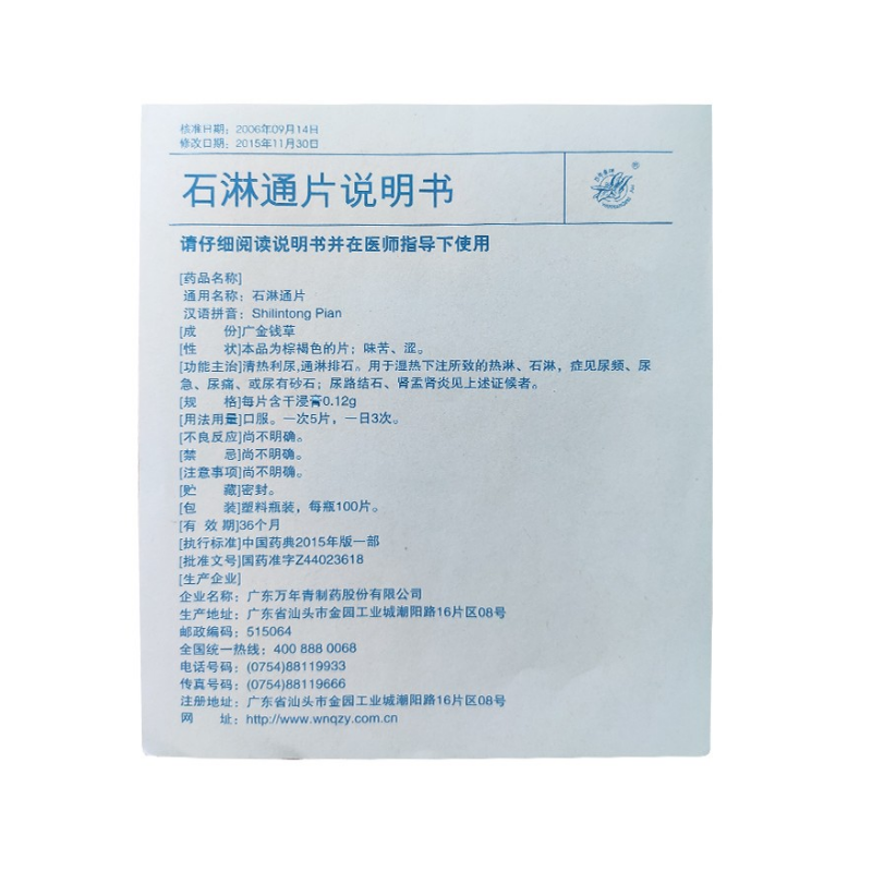 1商维商城演示版2测试3演示版4石淋通片(万年青)5石淋通片612.2670.12g*100片8片剂9广东万年青制药股份有限公司