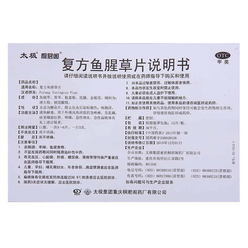 1商维商城演示版2测试3演示版4复方鱼腥草片(太极)5复方鱼腥草片67.28712片*3板8片剂9太极集团重庆桐君阁药厂有限公司