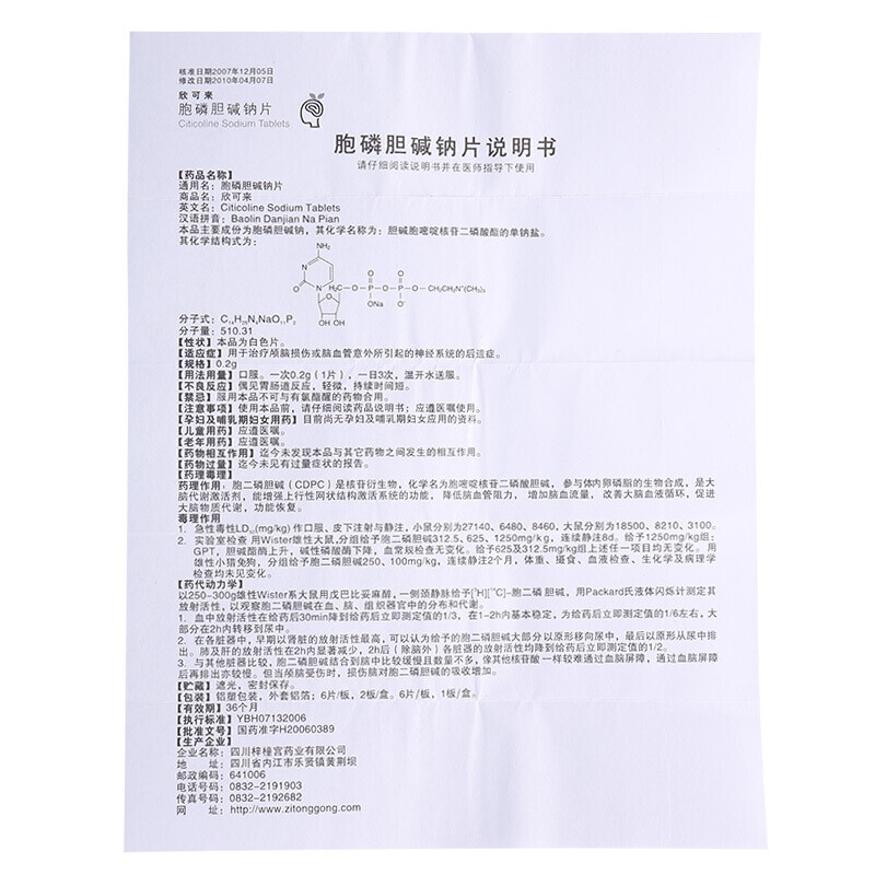 1商维商城演示版2测试3演示版4胞磷胆碱钠片5胞磷胆碱钠片643.6670.2g*6片*2板8片剂9四川梓橦宫药业股份有限公司