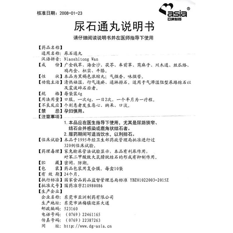 1商维商城演示版2测试3演示版4尿石通丸(亚洲)5尿石通丸650.4074g*10袋8丸剂9东莞市亚洲制药有限公司