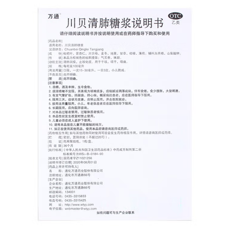 川贝清肺糖浆,川贝清肺糖浆（万通）,糖浆剂_100毫升,集药方舟 | 药品零售 | 电商平台