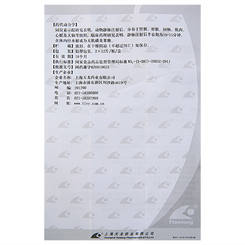 1商维商城演示版2测试3演示版4果糖二磷酸钠片(洛普欣)5果糖二磷酸钠片610.5370.25*24片8片剂9上海天龙药业有限公司