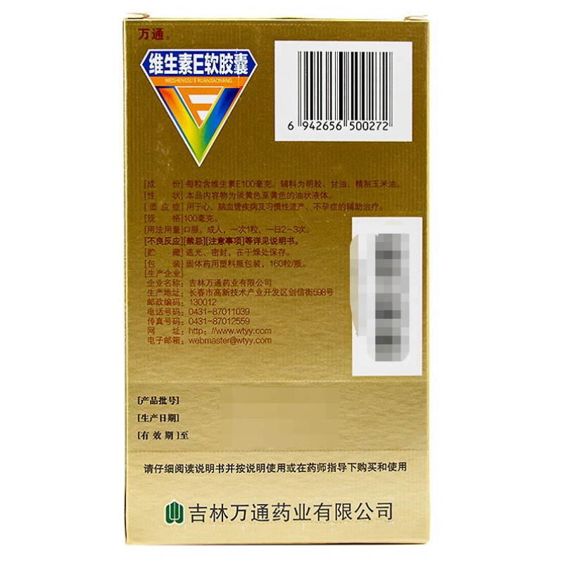 维生素E软胶囊,维生素E软胶囊万通,软糖/软胶囊剂_160粒*100mg,集药方舟 | 药品零售 | 电商平台