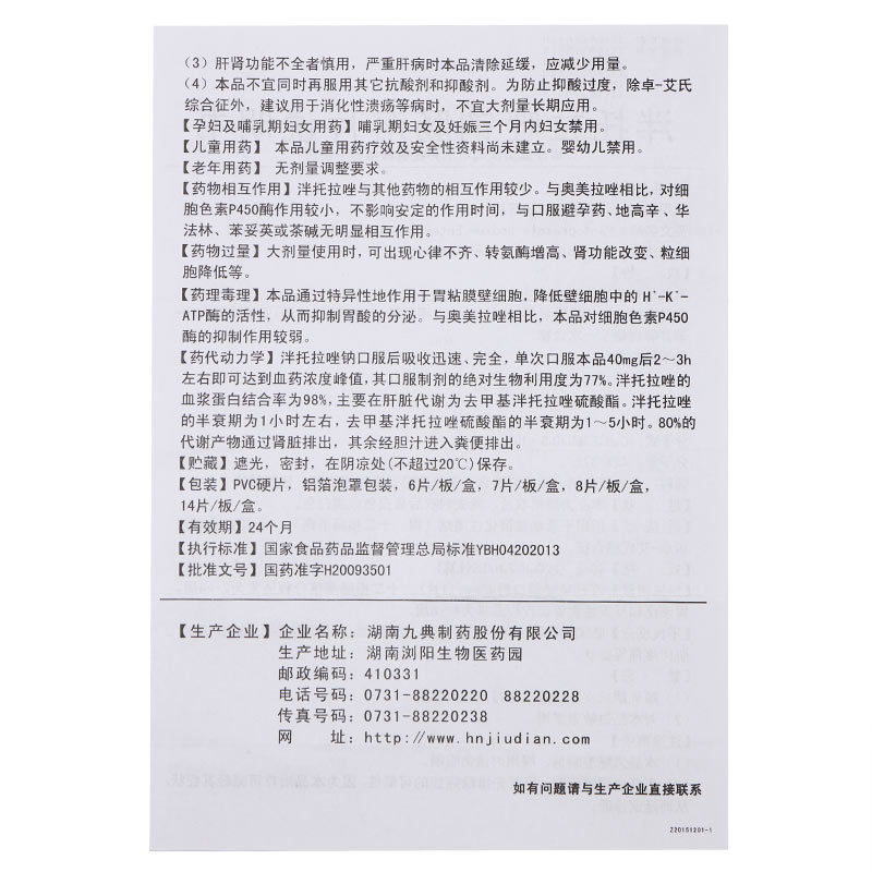 泮托拉唑钠肠溶片,泮托拉唑钠肠溶片,片剂_40mgx7片/盒,集药方舟 | 药品零售 | 电商平台