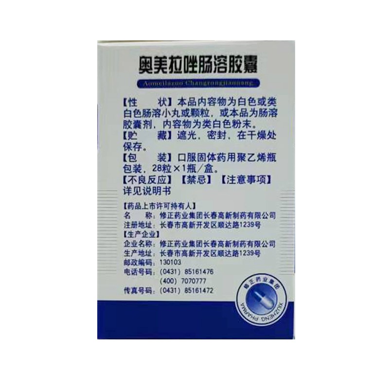 奥美拉唑肠溶胶囊,奥美拉唑肠溶胶囊(修正),胶囊_20mg*28s,集药方舟 | 药品零售 | 电商平台