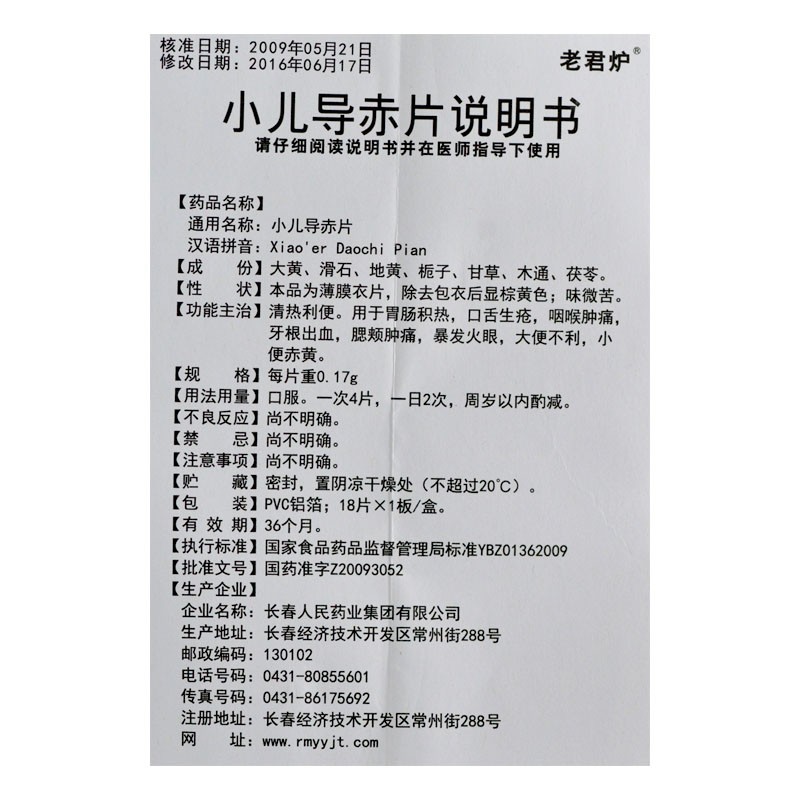 1商维商城演示版2测试3演示版4小儿导赤片5小儿导赤片65.2470.17g*18片8片剂9长春人民药业集团有限公司