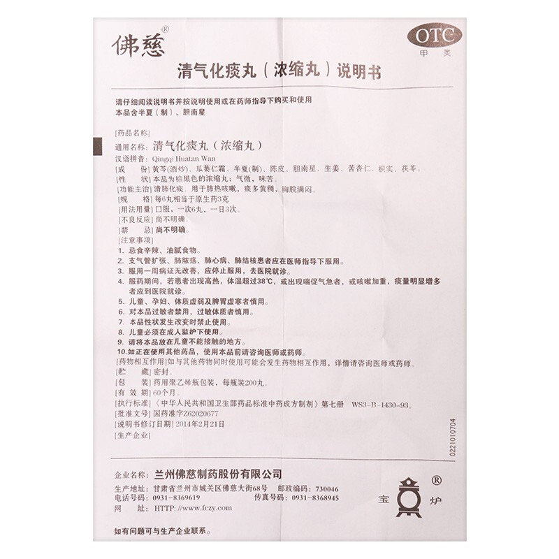 1商维商城演示版2测试3演示版4清气化痰丸(佛慈)5清气化痰丸（浓缩丸）618.917200丸8丸剂9兰州佛慈制药股份有限公司