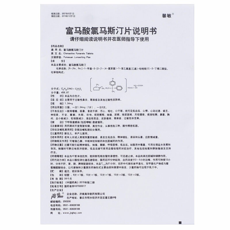 1商维商城演示版2测试3演示版4富马酸氯马斯汀片5富马酸氯马斯汀片66.2871.34mg*12片8片剂9济南高华制药有限公司