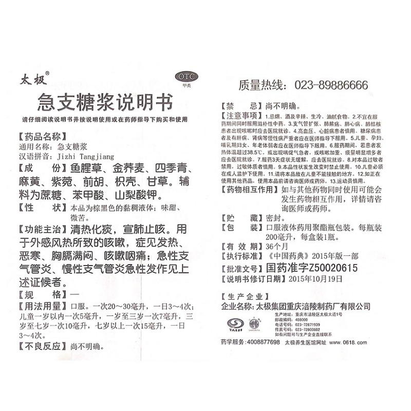 1商维商城演示版2测试3演示版4急支糖浆(太极/200ml)5急支糖浆620.887200ml8糖浆剂9太极集团重庆涪陵制药厂有限公司