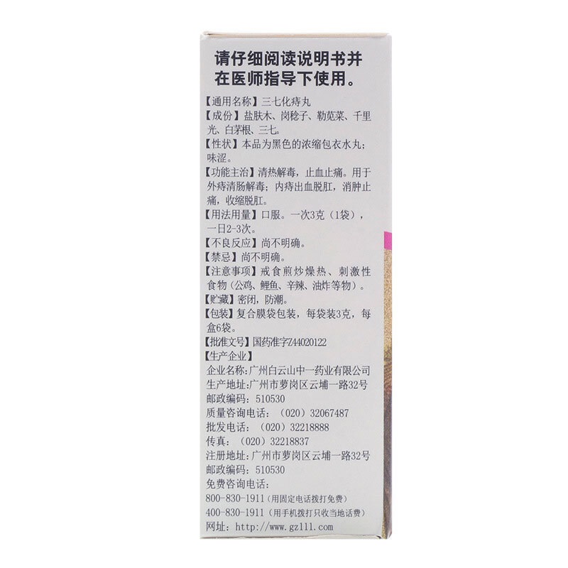 三七化痔丸,三七化痔丸,丸剂_3g*6袋,集药方舟 | 药品零售 | 电商平台