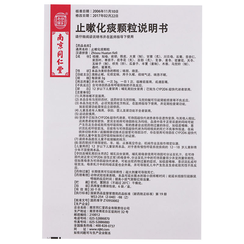 1商维商城演示版2测试3演示版4止嗽化痰颗粒(南京同仁堂)5止嗽化痰颗粒615.1973g*6袋8颗粒剂9南京同仁堂药业有限责任公司