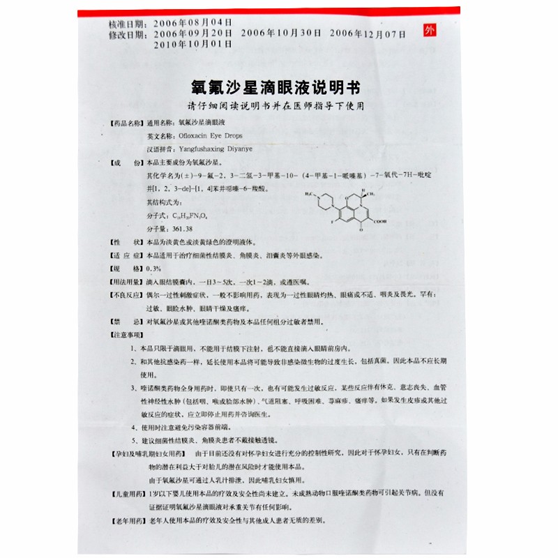 氧氟沙星滴眼液,氧氟沙星滴眼液(天视),滴剂_0.3% 5ml:15mg,集药方舟 | 药品零售 | 电商平台